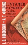 Пугачев и Суворов. Тайна сибирско-американской истории