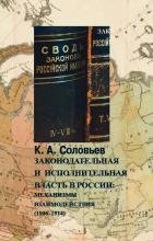 Законодательная и исполнительная власть в России. Механизмы взаимодействия 1906-1914