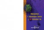 Инфекционные и паразитарные болезни у ВИЧ-позитивных лиц: учеб.пос