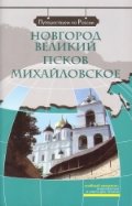 Новгород Великий. Псков. Михайловское (+DVD)