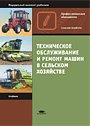 Техническое обслуживание и ремонт машин в сельском хозяйстве. Учебник