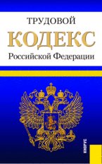 Трудовой кодекс Российской Федерации (по сост. на 25.02.2012)