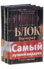 Комплект "Best of Иностранка: Лоуренс Блок"