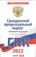 Гражданский процессуальный кодекс  Российской Федерации. На 1 марта 2012 года