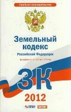 Земельный кодекс Российской Федерации. По состонию на 1марта 2012 года