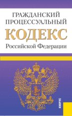 Гражданский процессуальный кодекс Российской Федерации (на 01.03.12)