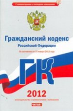 Гражданский кодекс РФ по состоянию  на 15.01.2012