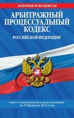 Арбитражный процессуальный кодекс Российской Федерации : текст с изм. и доп. на 25 февраля 2012 г