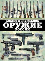 Боевое и служебное оружие России