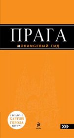 Прага : путеводитель+карта. 4-е изд., испр. и доп