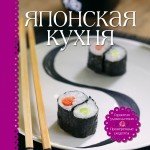 Японская кухня (книга + набор для сервировки)