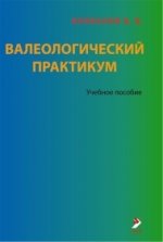 Валеологический практикум: Учебное пособие. 3-е изд
