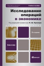 Исследование операций в экономике 2-е изд., пер. и доп. учебное пособие для бакалавров
