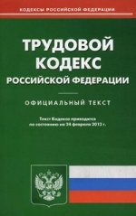Трудовой кодекс РФ (по сост. на 24.02.2012)