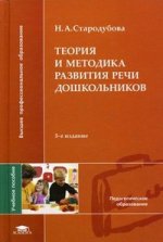 Теория и методика развития речи дошкольников. 5-е изд., стер