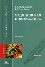 Медицинская информатика: учебник. 3-е изд., стер