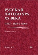 Русская литература 20 века (1917-1920-е годы). Книга 1
