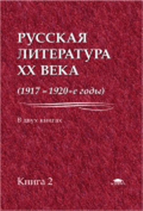 Русская литература 20 века (1917-1920-е годы). Книга 2