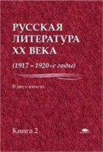 Русская литература 20 века (1917-1920-е годы). Книга 2