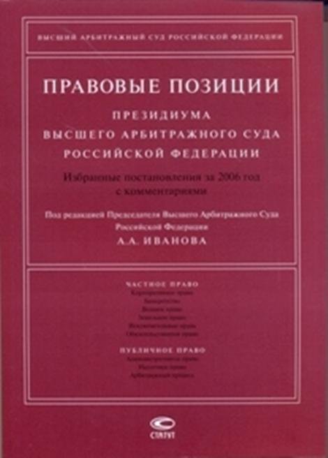 Правовые позиции Президиума Высшего Арбитражного Суда РФ. Избранные постановления за 2006 год с комментариями