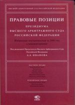 Правовые позиции Президиума Высшего Арбитражного Суда РФ. Избранные постановления за 2006 год с комментариями