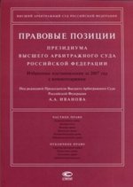 Правовые позиции Президиума Высшего Арбитражного Суда РФ. Избранные постановления за 2007 год с комментариями