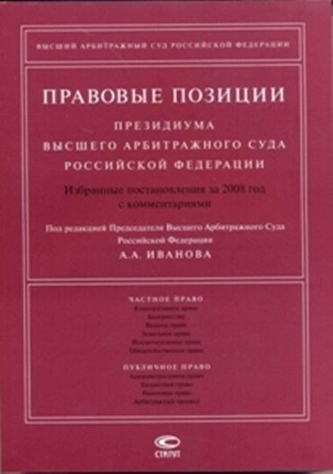Правовые позиции Президиума Высшего Арбитражного Суда РФ. Избранные постановления за 2008 год с комментариями