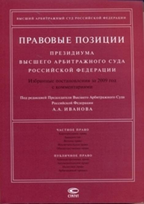 Правовые позиции Президиума Высшего Арбитражного Суда Российской Федерации. Избранные постановления за 2009 год с комментариями