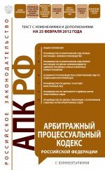 Арбитражный процессуальный кодекс Российской Федерации : текст с изм. и доп. на 25 февраля 2012 г