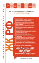 Жилищный кодекс Российской Федерации : текст с изм. и доп. на 25 февраля 2012 г