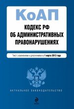 Кодекс Российской Федерации об административных правонарушениях : текст с изм. и доп. на 1 марта 201