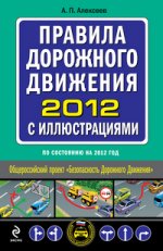 Правила дорожного движения 2012 с иллюстрациями (по состоянию на 2012 год)