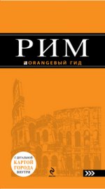 Рим : путеводитель+карта. 3-е изд., испр. и доп