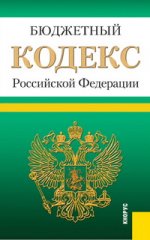 Бюджетный кодекс Российской Федерации (на 20.02.12)
