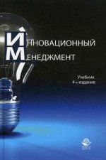 Инновационный менеджмент. 4-е изд., перераб. и доп. Учебник. Гриф МО РФ. Гриф УМЦ "Профессиональный учебник"