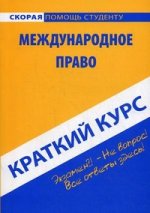 Краткий курс по международному праву. 6-е изд., стер