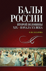 Балы России второй половины XIX — начала XX века. 1-е изд