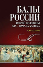 Балы России второй половины XIX — начала XX века. 1-е изд