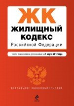 Жилищный кодекс Российской Федерации : текст с изм. и доп. на 1 марта 2012 г