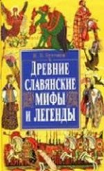 ИБ.Древние славянские мифы и легенды