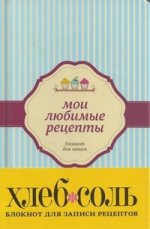 Мои любимые рецепты. Книга для записей рецептов (голубая)