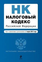 Налоговый кодекс Российской Федерации. Части первая и вторая : текст с изм. и доп. на 1 марта 2012 г