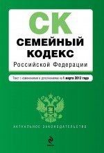 Семейный кодекс Российской Федерации : текст с изм. и доп. на 1 марта 2012 г