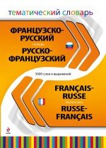 Французско-русский русско-французский тематический словарь. 5 000 слов и выражений