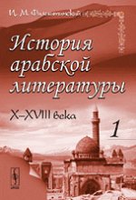 История арабской литературы: X--XVIII века