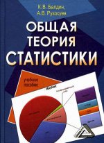 Общая теория статистики: Учебное пособие. 2-е изд