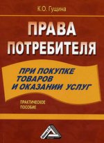 Права потребителя при покупке товаров и оказании услуг: Практическое пособие