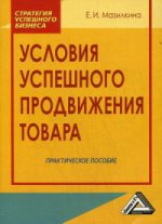 Условия успешного продвижения товара: Практическое пособие. 2-е изд