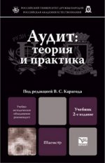 АУДИТ: ТЕОРИЯ И ПРАКТИКА 2-е изд., пер. и доп. Учебник для вузов