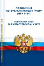 Положения по бухгалтерскому учету (пбу 1-24). фз "о бухгалтерском учете"